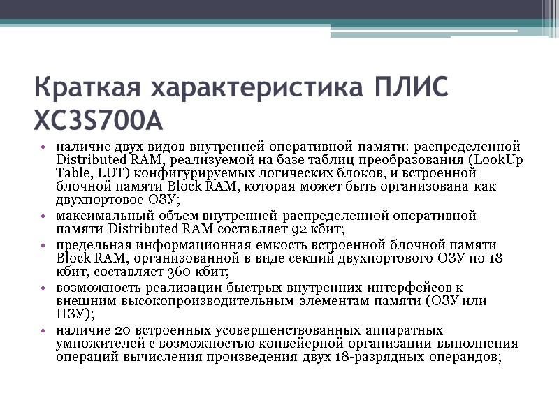 Краткая характеристика ПЛИС XC3S700A наличие двух видов внутренней оперативной памяти: распределенной Distributed RAM, реализуемой Краткая характеристика ПЛИС XC3S700A наличие двух видов внутренней оперативной памяти: распределенной Distributed RAM, реализуемой